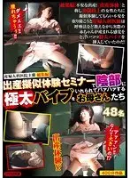 産婦人科医院主催 出産擬似体験セミナーで陰部に極太バイブをいれられてハァハァするお母さんたち 総集編（2枚組）