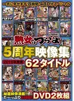 一気に見せます！8時間・480分スペシャル 熟女はつらいよ5周年映像集 2016年発売 62タイトル（2枚組）