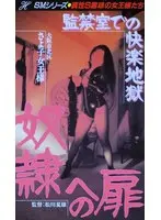 奴●への扉