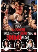 美熟女レズSM逆さ吊りムチ蝋燭責め300連発！