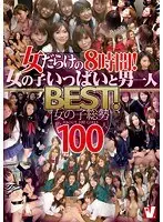 女だらけの8時間！女の子いっぱいと男一人BEST！ 女の子総勢約100人（2枚組）
