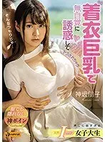 着衣巨乳で無自覚に誘惑してヤラされちゃう押しに弱すぎる天然Iカップ女子大生 神坂朋子