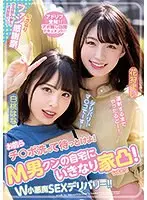 お前らチ○ポ洗って待っとけよ！M男クンの自宅にいきなり家凸！W小悪魔SEXデリバリー！！白桃はな 花狩まい