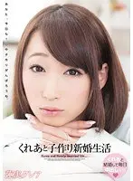 くれあと子作り新婚生活 蓮実クレア