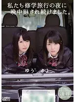 私たち修学旅行の夜に一晩中犯●れ続けました。 さよ ゆう
