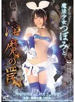 魔法少女つぼみと淫魔の罠