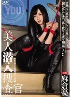 美人潜入捜査官 麻倉憂