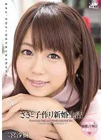 さきと子作り新婚生活 二宮沙樹