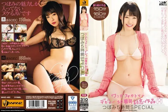 ワンズファクトリーデビュー10周年記念作品 つぼみ5時間SPECIAL（2枚組）