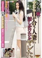 いつもの駅でやたら目が合う人妻に話しかけたらヤレた みずきさん