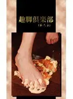 Third Chapter of the Foot Appreciation Club