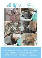 Shampoo Fetish 1