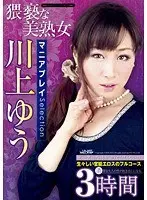Filthy Married Woman: Maniac Play Selection 3 Hours Yu Kawakami
