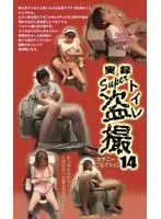 True Stories, Super Toilet Peeping 14