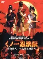 くノ一忍法伝 華艶淫火 〜女淫血風抄〜