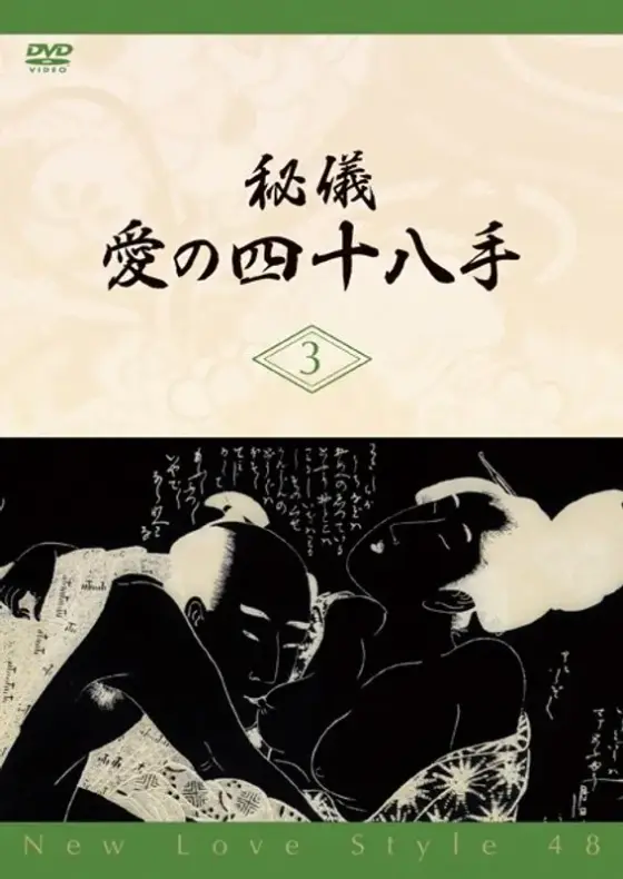 Mystery: The Forty-Eight Techniques of Love 3