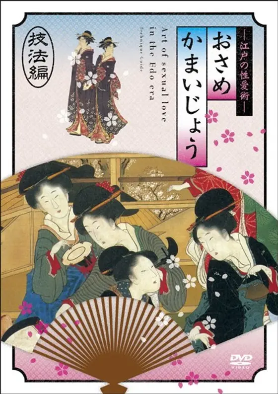 Edo sexual love technique Osamekamaijo Techniques