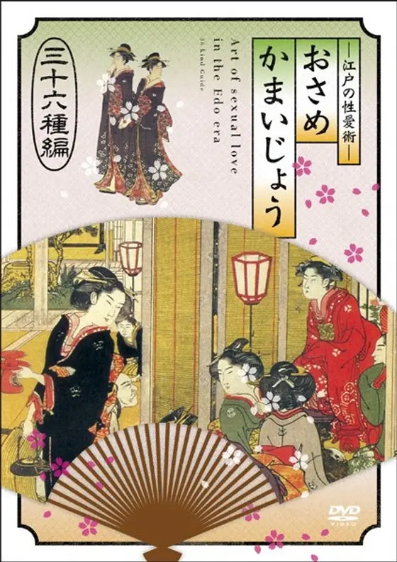 Erotic Art of the Edo Period: Osame Kamaijo, Thirty-Six Types