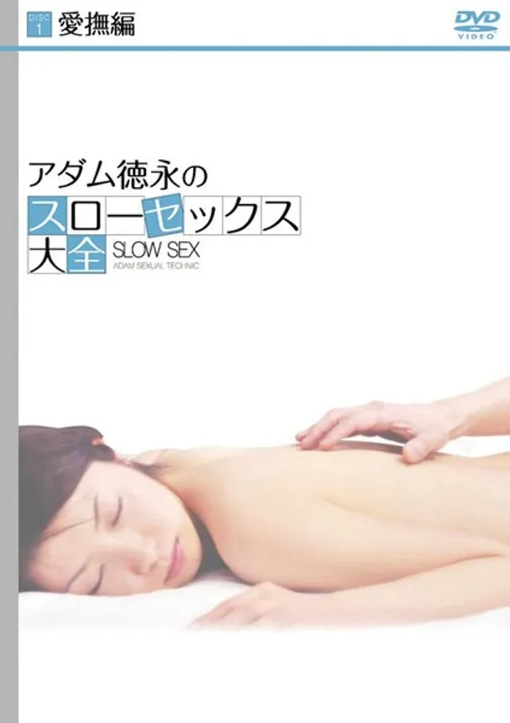 Adam Tokunaga's Slow Sex Encyclopedia 1 Caress Edition