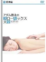 アダム徳永のスローセックス大全 1 愛撫編