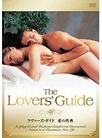 ラヴァーズ・ガイド 愛の性典【Vol.1:キスと愛撫】