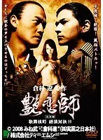 艶恋師 放浪編 歌舞伎町 絶頂対決！！