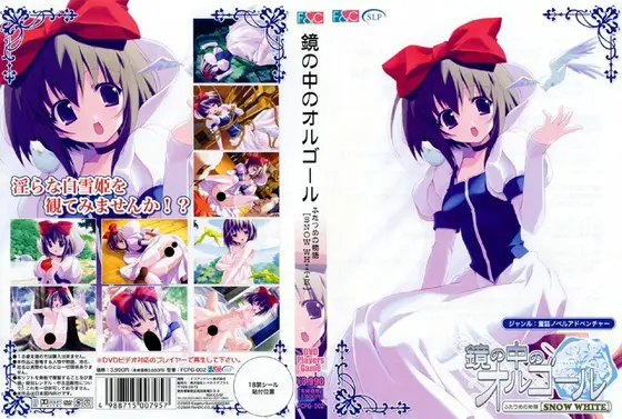 鏡の中のオルゴール ふたつめの物語［SNOW WHITE］ （DVDPG）