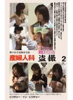 Voyeur Obstetrics and Gynecology 2
