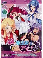 魔法騎士ピュアナイツ〜巨根には勝てなかったの◆オトメの穴捧げます♪正義のヒロインは孕ませハレーム肉便器♪〜（DVDPG）
