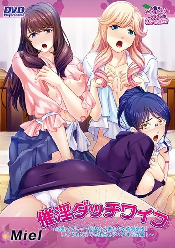 催淫ダッチワイフ 〜淫乱スプレーで貞淑な人妻たちを強●発情！いつでもどこでも生出しアヘ孕ませ放題！（DVDPG）