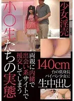 140cm台の低身長パイパン少女に生中出し