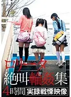 ロ●ータ絶叫輪●集 4時間