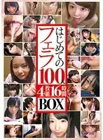 はじめてのフェラ○○○人 16時間【DISC.1＆2】（2枚組）