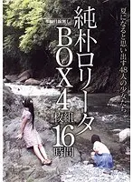 純朴ロ●ータBOX 16時間【DISC.3＆4】（2枚組）