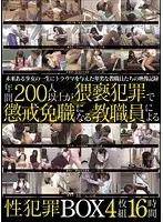 年間200人以上が猥褻犯罪で懲戒免職になる教職員による性犯罪BOX 4枚組16時間