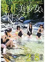 純朴美少女と性交 8時間（2枚組）