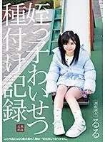 姪っ子わいせつ種付け記録 るる 有栖るる