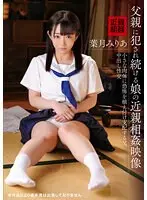 父親に犯●れ続ける娘の近親相姦映像　葉月みりあ