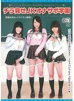 チラ見せJKオナサポ学園