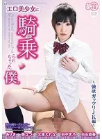 エロ美少女に騎乗られちゃった僕。 〜強欲ガッツリJK編〜