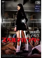 JK精液搾取 女子校生スペルマハンター