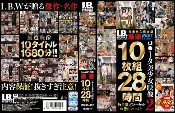 【数量限定生産】I.B.WORKS厳選 ロ●ータ美少女映像 2 10枚組28時間