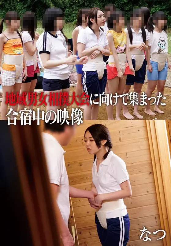Video of the training camp where people gathered for the local men's and women's sumo tournament Natsu