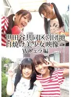 Setagaya Community Housing Complex Tanned Beautiful Girl Video (1) Double Blowjob Edition