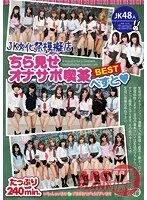 JK文化祭模擬店・ちら見せオナサポ喫茶べすと