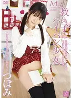 教え子はパイパン少女 つぼみ