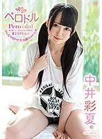 僕の推しメン ペロドル 僕の推しメンのちょっとエッチな神対応/中井彩夏