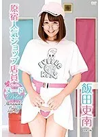 飯田吏南 原宿人気ショップ店員 ヌードデビュー