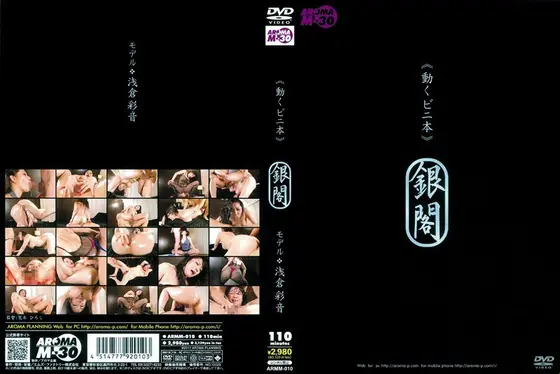 《動くビニ本》 銀閣 モデル 浅倉彩音