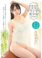 丹羽あおい 有名大学ミスコングランプリ美少女 セミヌード出演
